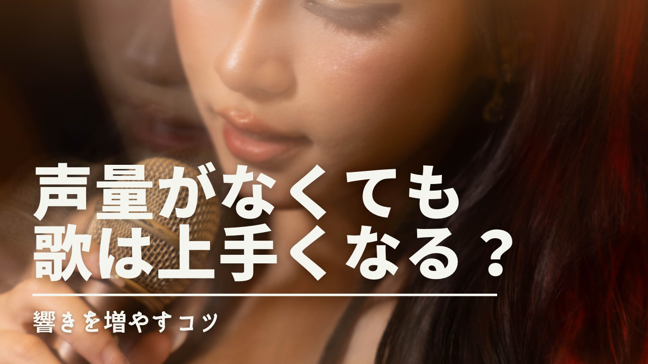 声量がなくても歌は上手くなる？響きを増やすコツをボイトレ視点で解説！