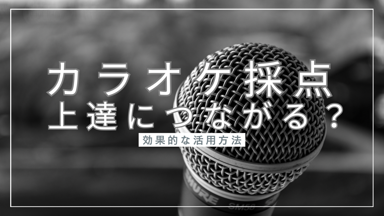 カラオケ採点は上達につながる？効果的な活用方法をわかりやすく解説！