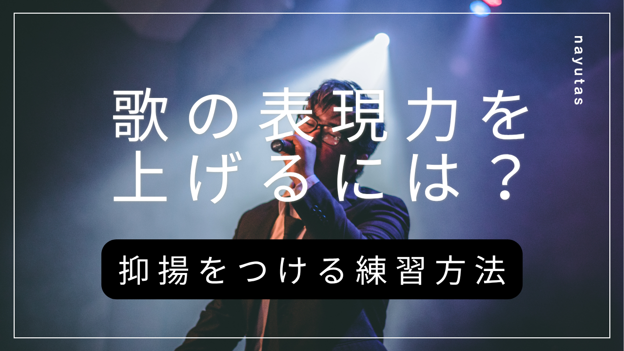歌の表現力を上げるには？抑揚をつける練習方法をわかりやすく紹介！