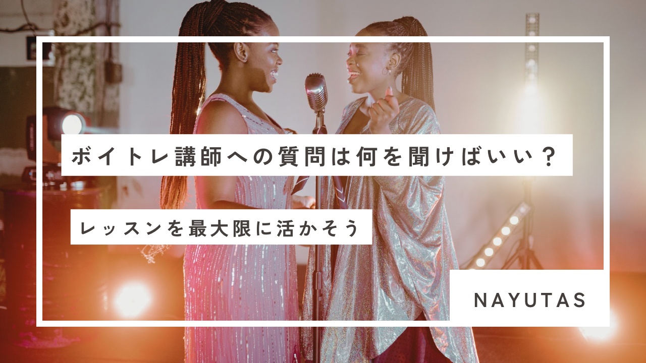 ボイトレ講師への質問は何を聞けばいい？レッスンを最大限活かすコツを初心者向けに解説💡