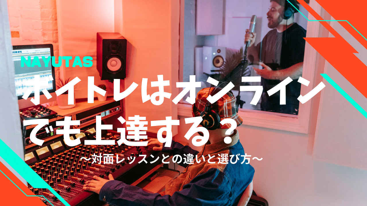 ボイトレはオンラインでも上達できる？対面レッスンとの違いや選び方を初心者向けに解説💡