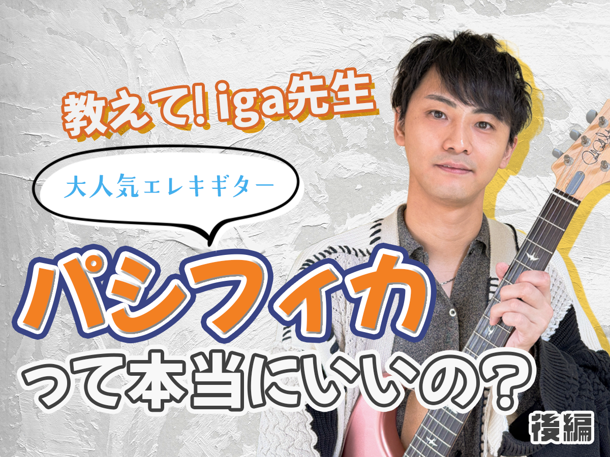 【iga先生】パシフィカは本当に初心者向けギターなの？後編｜NAYUTAS恵比寿校