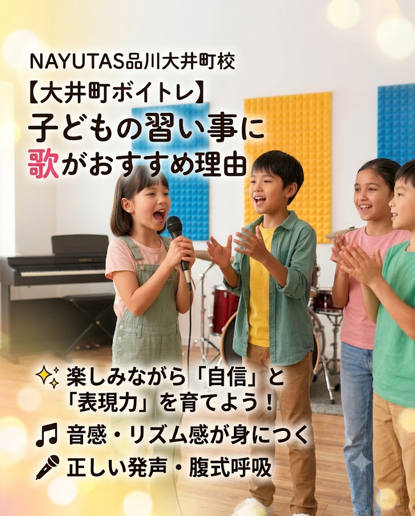 【大井町ボイトレ】子どもの習い事に歌がおすすめな理由｜楽しみながら「自信」と「表現力」を育てよう！