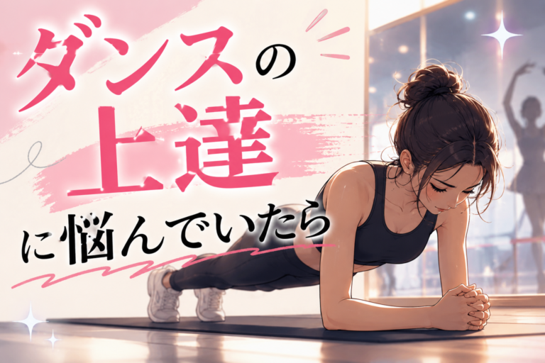 ダンスの上達に悩んでいたら🤔
