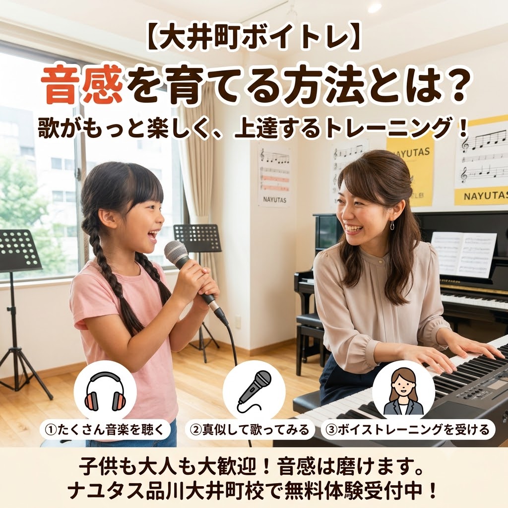 【大井町ボイトレ】音感を育てる方法とは？歌がもっと楽しく上達するトレーニング