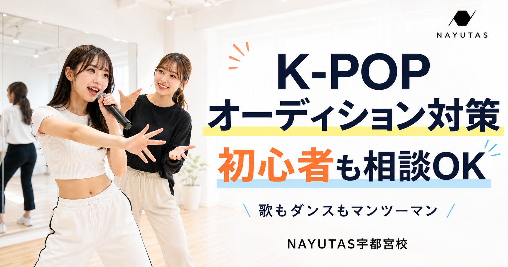 宇都宮でK-POPオーディション対策を始めるなら｜歌・ダンス・表情を一緒に伸ばす練習法