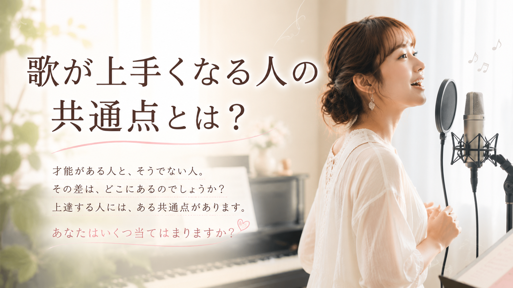歌が上手くなる人の共通点とは？才能よりも大切なこと