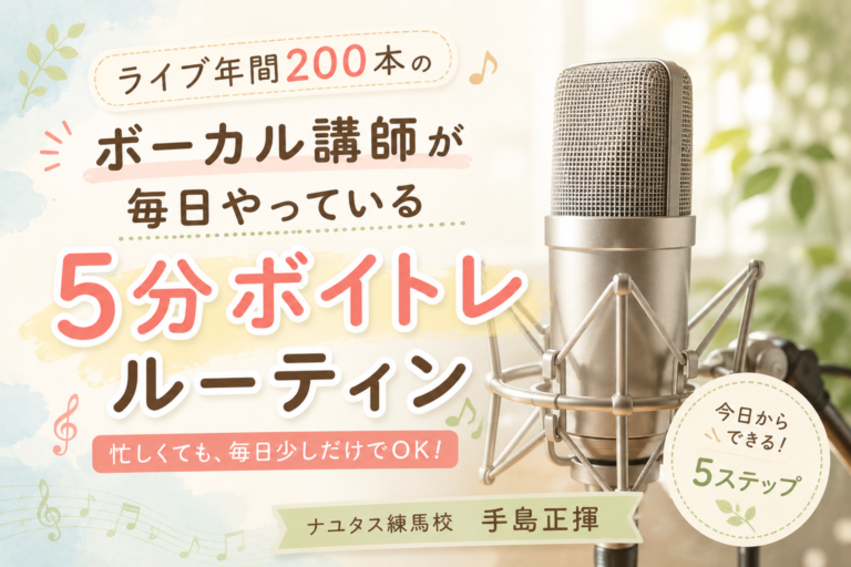 ライブ年間200本のボーカル講師が毎日やっている5分ボイトレルーティン