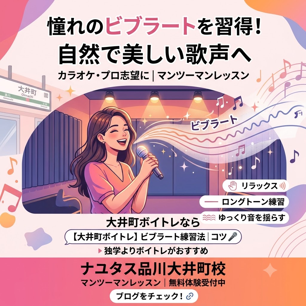 【大井町ボイトレ】ビブラートの練習法｜自然で美しい歌声を身につけるコツ