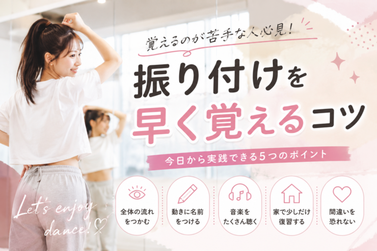 振り付けを早く覚えるコツ🎀🎀