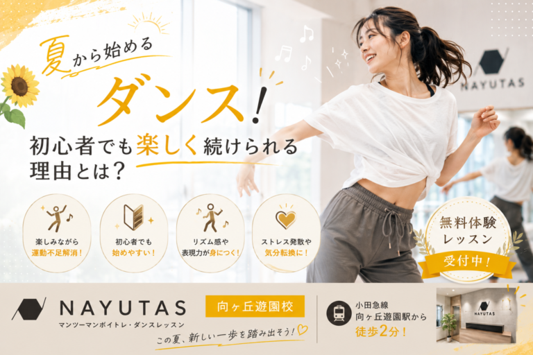 💃夏から始めるダンス！初心者でも楽しく続けられる理由とは？｜NAYUTAS向ヶ丘遊園校