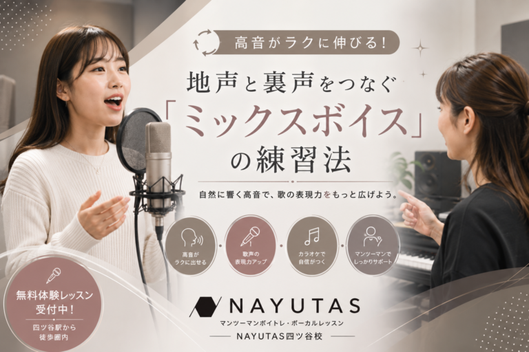🔄高音がラクに伸びる！地声と裏声をつなぐ「ミックスボイス」の練習法｜NAYUTAS四ツ谷校