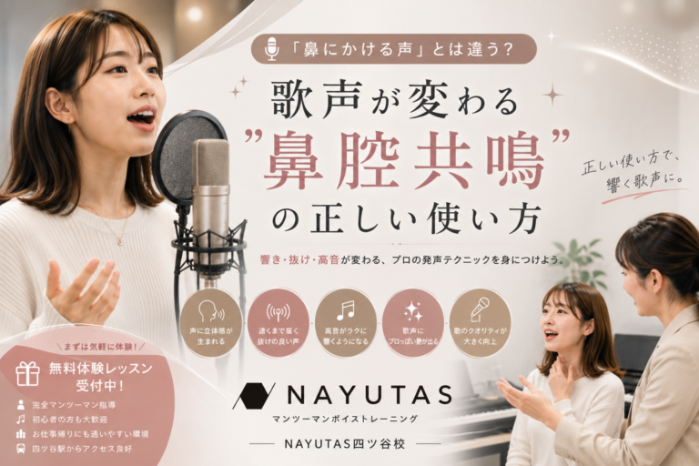 🎙️「鼻にかける声」とは違う？歌声が変わる“鼻腔共鳴”の正しい使い方｜NAYUTAS四ツ谷校