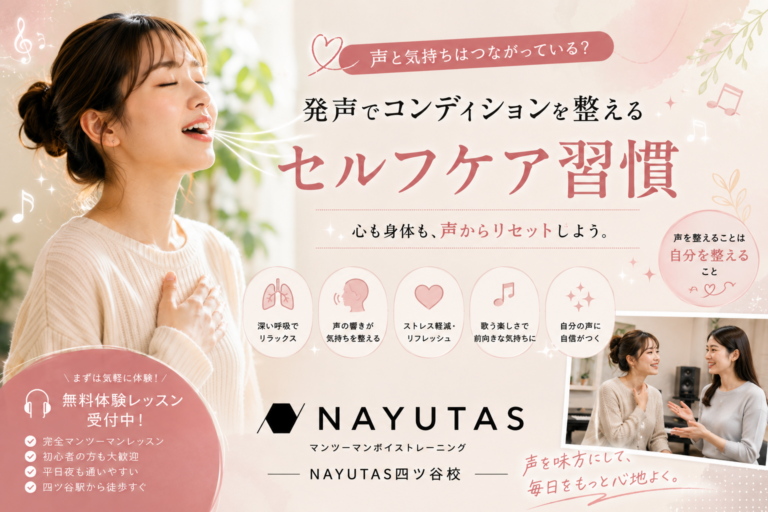 💞声と気持ちはつながっている？ 発声でコンディションを整えるセルフケア習慣｜NAYUTAS四ツ谷校