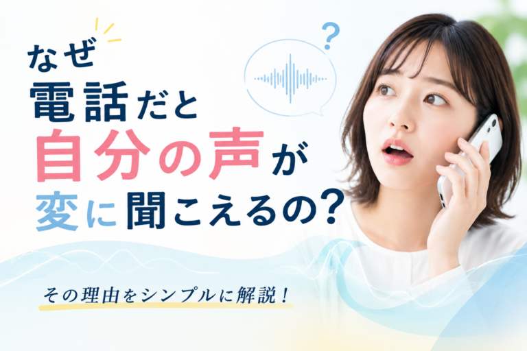 なぜ電話だと自分の声が変に聞こえるの？実は「普段聞いている声」と違うから