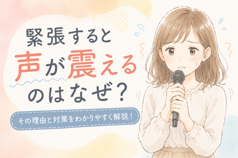 緊張すると声が震えるのはなぜ？実は身体の「ある反応」が原因だった！