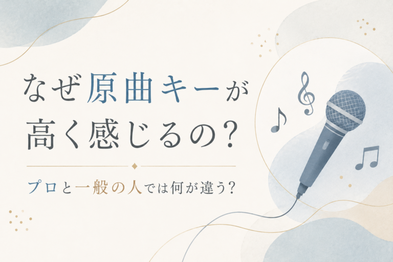 なぜ原曲キーが高く感じるの？プロと一般の人では何が違う？