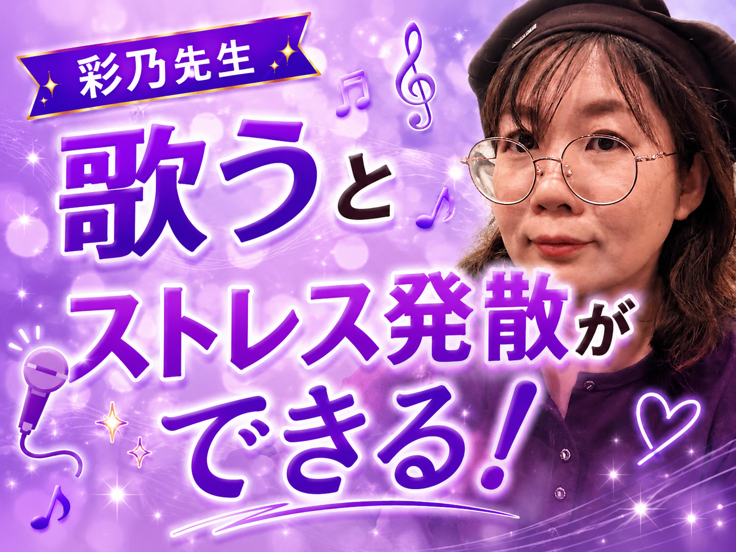 【彩乃先生】歌うとストレス発散ができる！｜NAYUTAS大和校