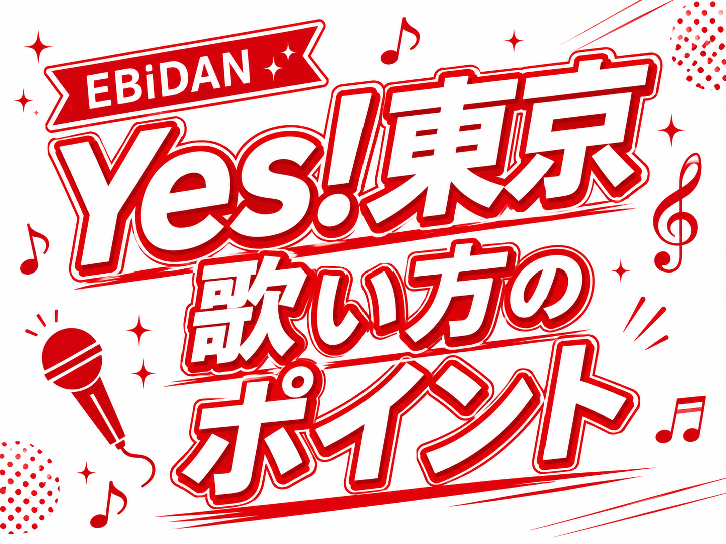 EBiDAN「Yes!東京」歌い方のポイントとは？🎤✨｜NAYUTAS上野校