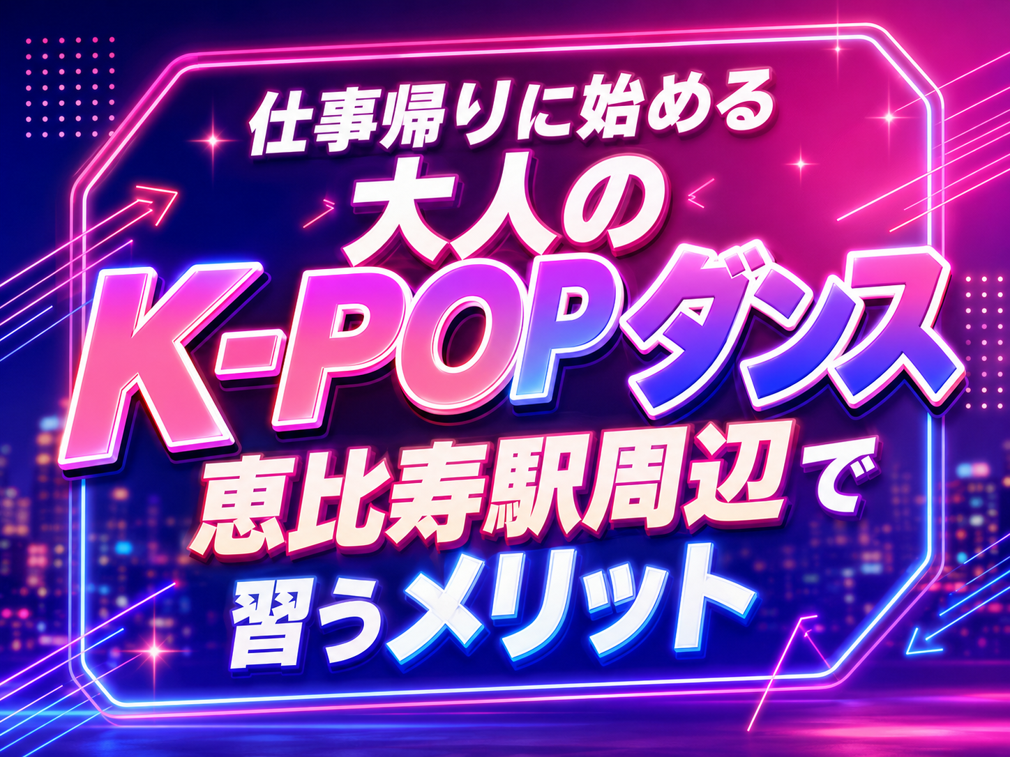 仕事帰りに始める大人のK-POPダンス恵比寿駅周辺で習うメリット｜NAYUTAS恵比寿校