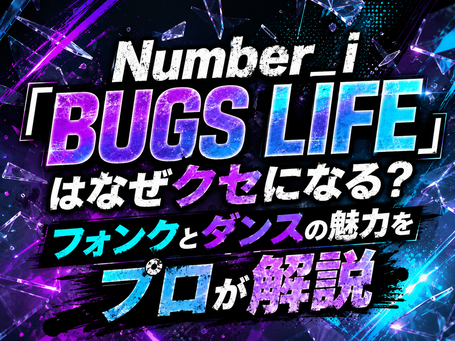 Number_i「BUGS LIFE」はなぜクセになる？フォンクとダンスの魅力をプロが解説｜NAYUTAS恵比寿校