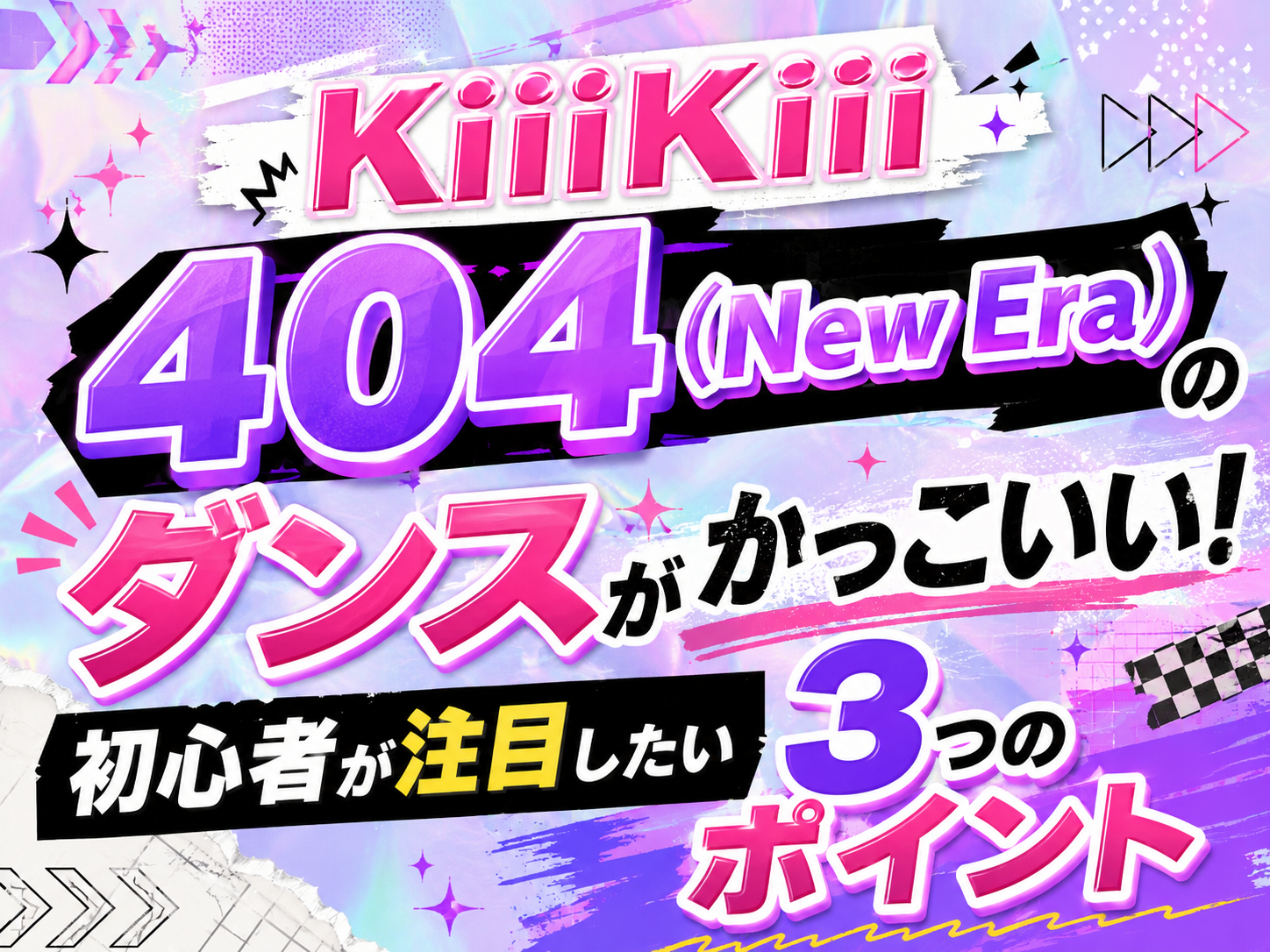 KiiiKiii「404（New Era）」のダンスがかっこいい！初心者が注目したい3つのポイント｜NAYUTAS武蔵小杉校