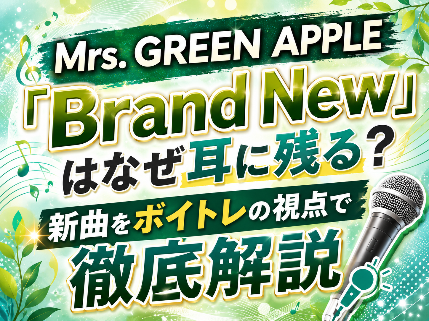 Mrs. GREEN APPLE「Brand New」はなぜ耳に残る？新曲をボイトレの視点で徹底解説🎤｜NAYUTAS恵比寿校