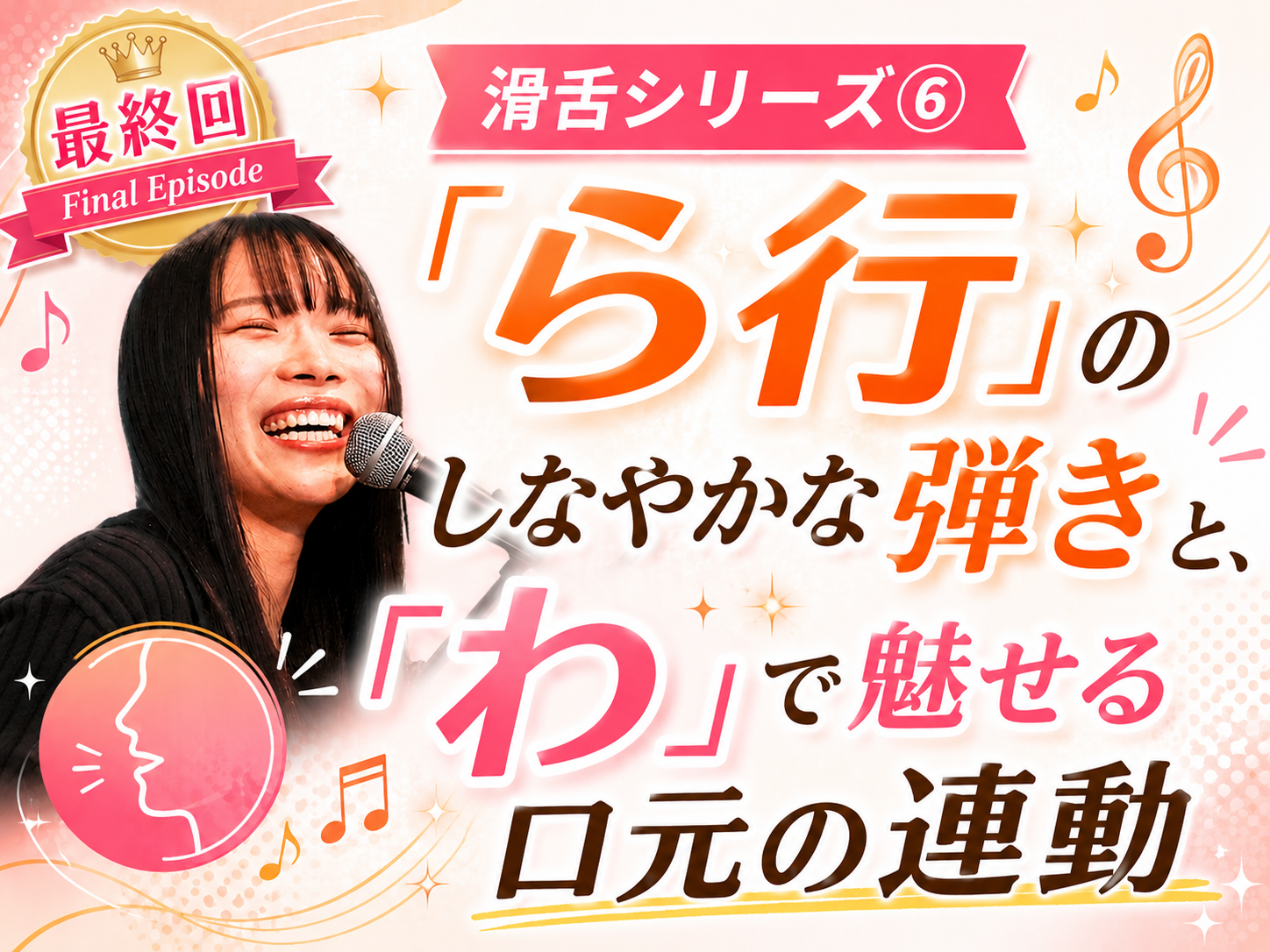【采先生】滑舌シリーズ⑥： 「ら行」のしなやかな弾きと、「わ」で魅せる口元の連動｜NAYUTAS本厚木校
