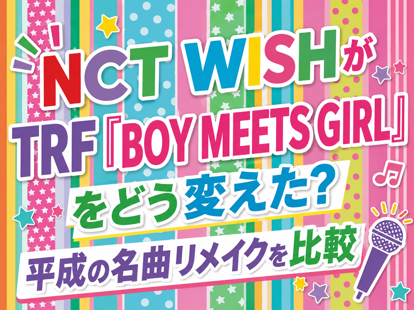 NCT WISHがTRF「BOY MEETS GIRL」をどう変えた？平成の名曲リメイクを比較🎤｜NAYUTAS恵比寿校