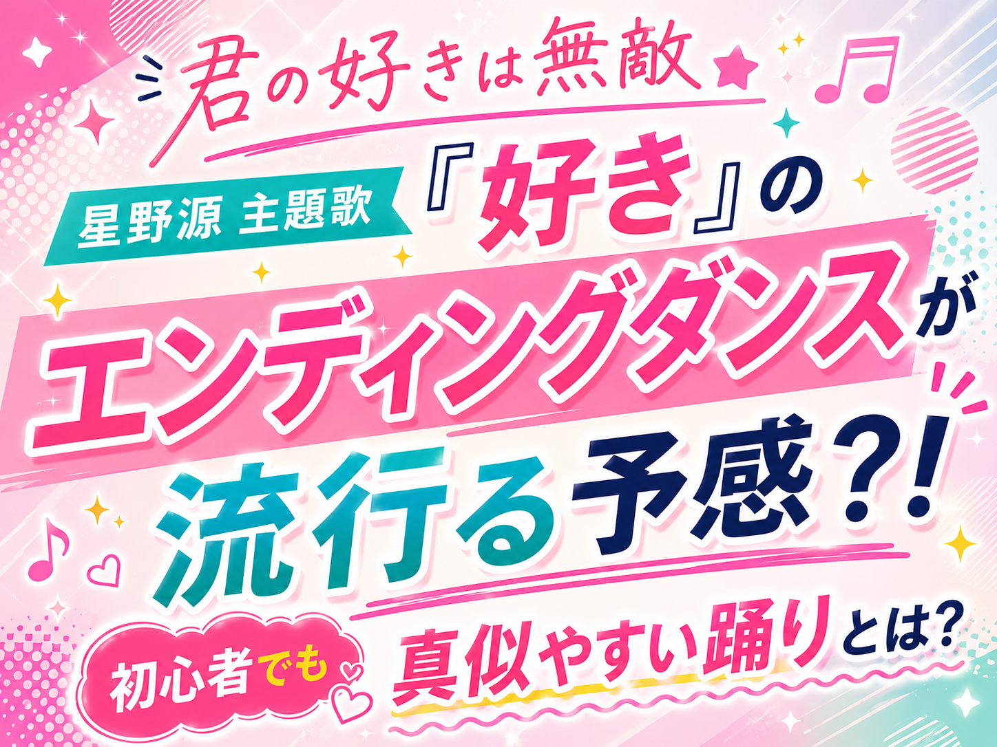 「君の好きは無敵」星野源主題歌『好き』のエンディングダンスが流行る予感⁈初心者でも真似やすい踊りとは？💃✨｜NAYUTAS本厚木校