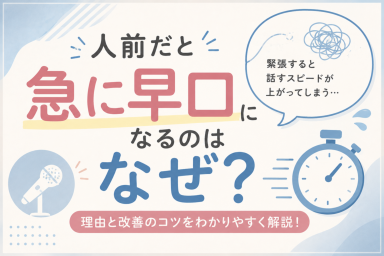 人前だと急に早口になるのはなぜ？緊張すると話すスピードが上がる理由を解説！
