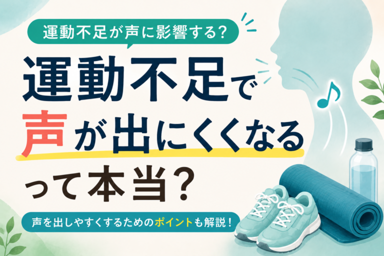 運動不足で声が出にくくなるって本当？歌と運動の意外な関係を解説！