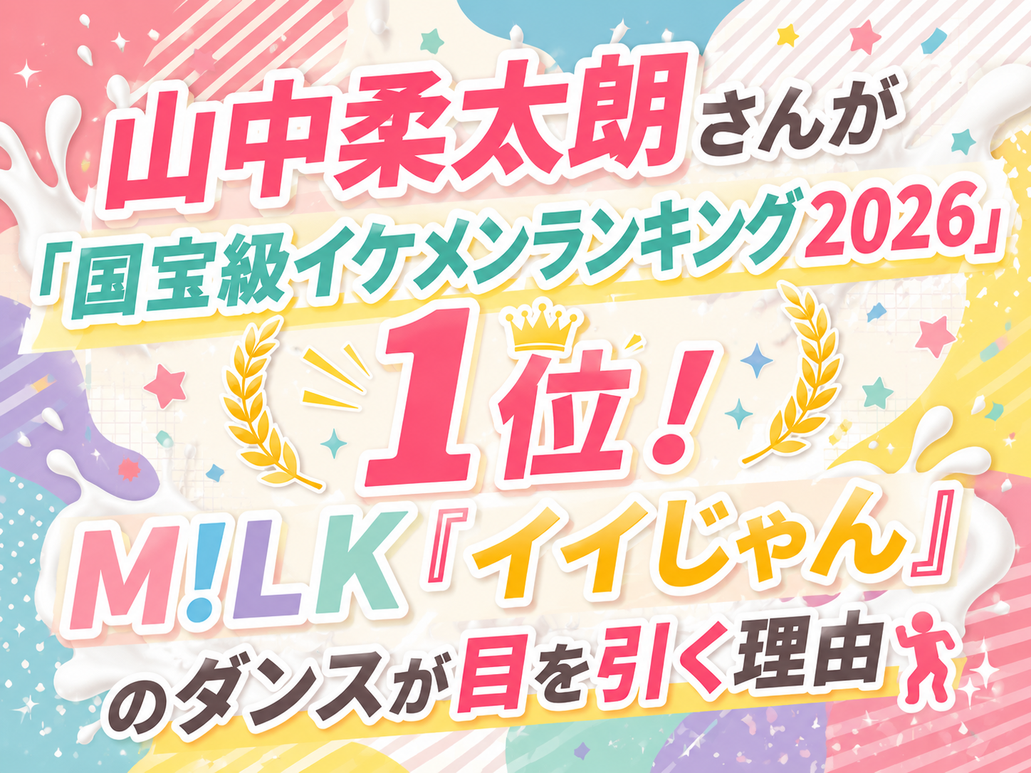 山中柔太朗さんが「国宝級イケメンランキング2026」1位！M!LK「イイじゃん」のダンスが目を引く理由🕺｜NAYUTAS恵比寿校