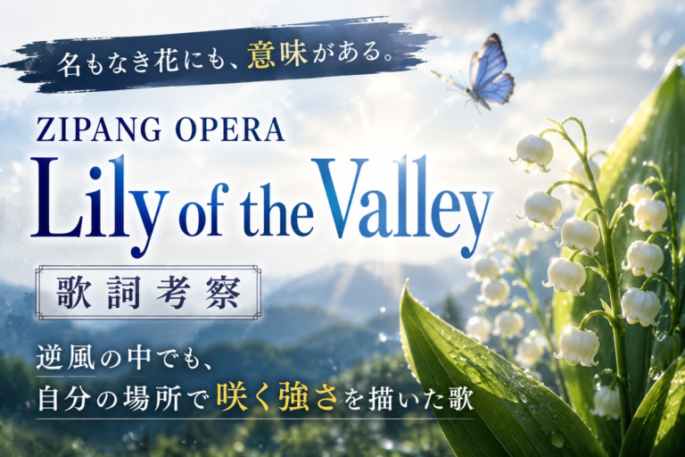 ZIPANG OPERA『Lily of the Valley』歌詞考察｜一輪の花に込められた「自分らしく生きる強さ」とは