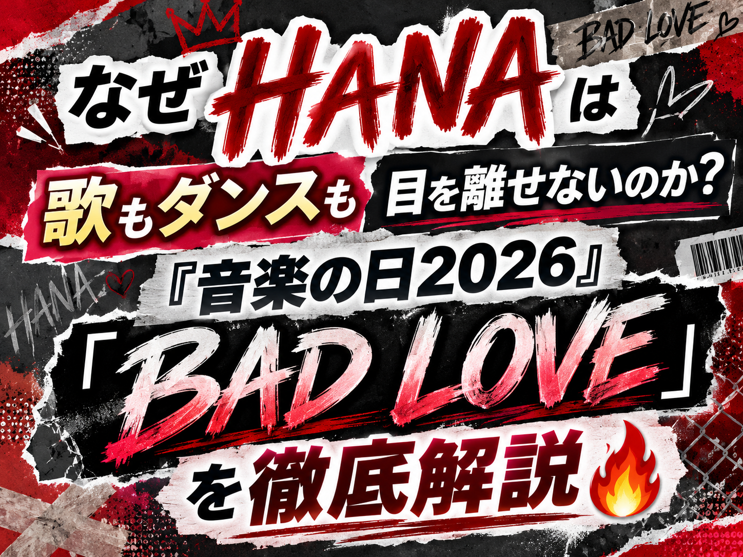 なぜHANAは歌もダンスも目を離せないのか？『音楽の日2026』「BAD LOVE」を徹底解説🔥｜NAYUTAS恵比寿校