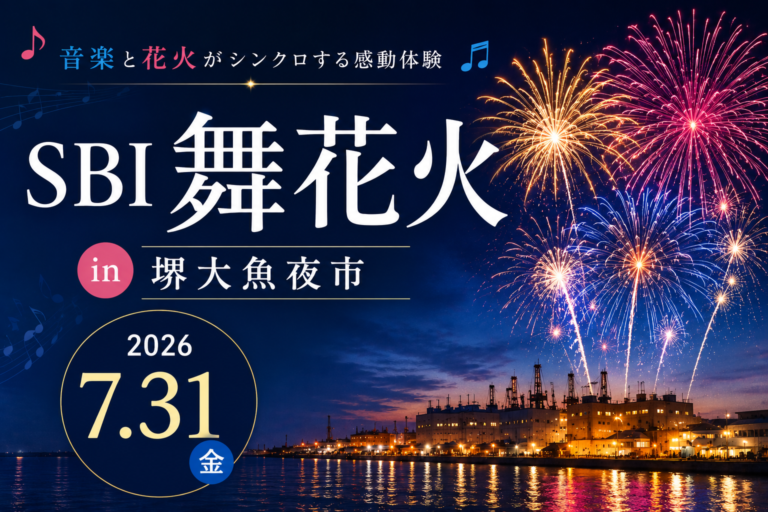 SBI舞花火 in 堺大魚夜市2026開催！音楽と花火が織りなす、堺の夏を楽しもう