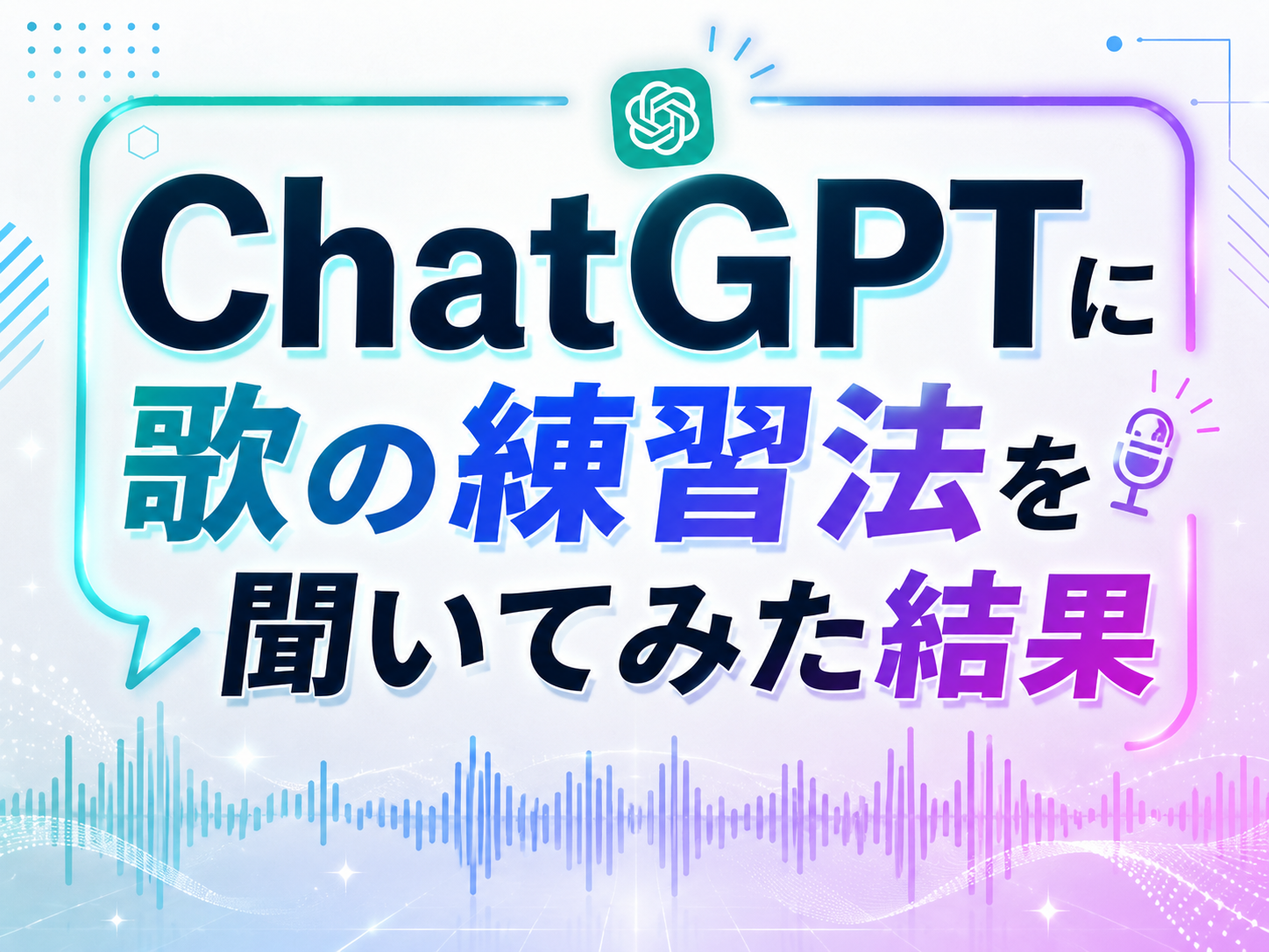 ChatGPTに歌の練習法を聞いてみた結果｜NAYUTAS恵比寿校