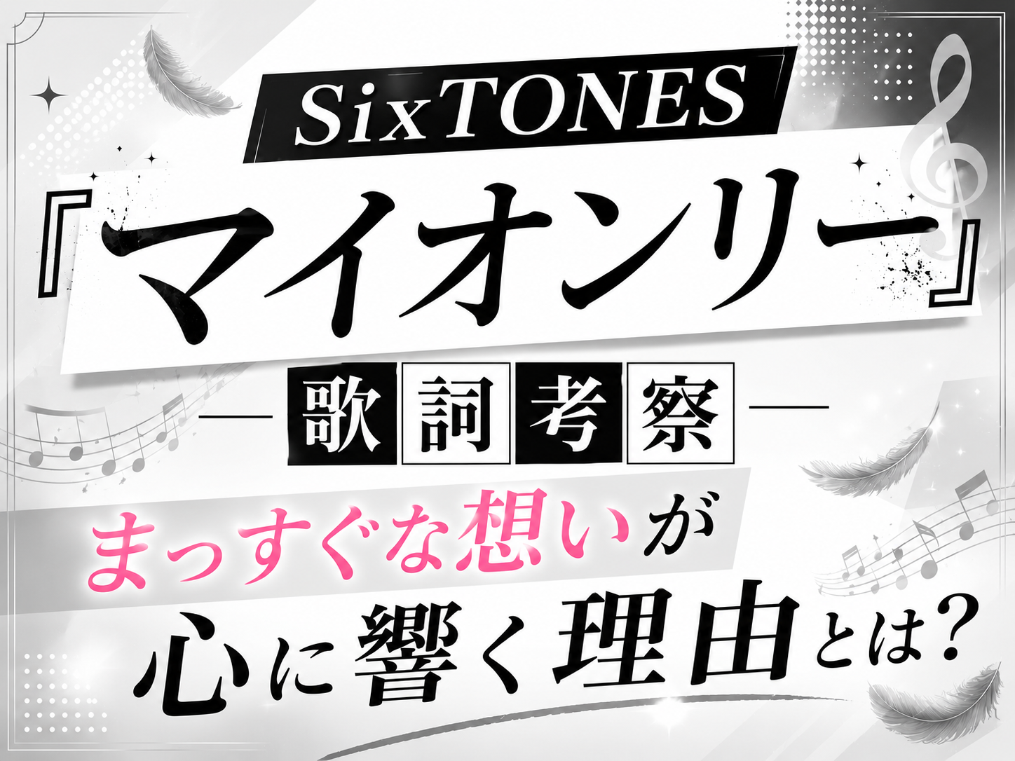 SixTONES『マイオンリー』歌詞考察｜まっすぐな想いが心に響く理由とは？｜NAYUTAS上野校