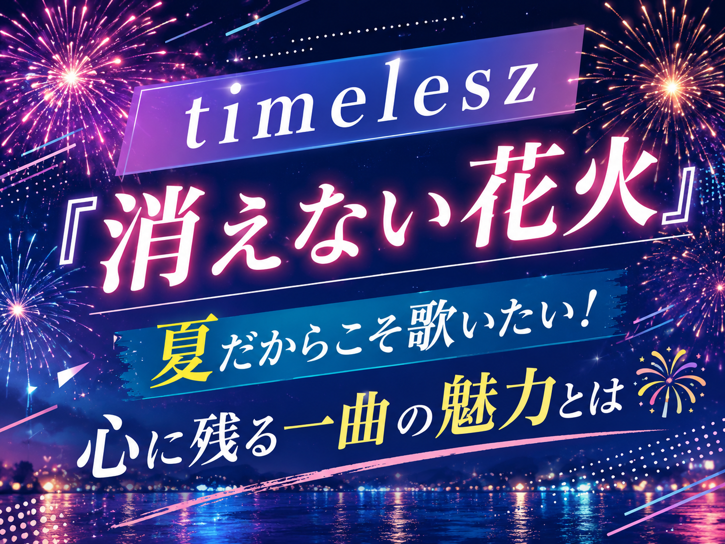 timelesz『消えない花火』｜夏だからこそ歌いたい！心に残る一曲の魅力とは🎆｜NAYUTAS大和校