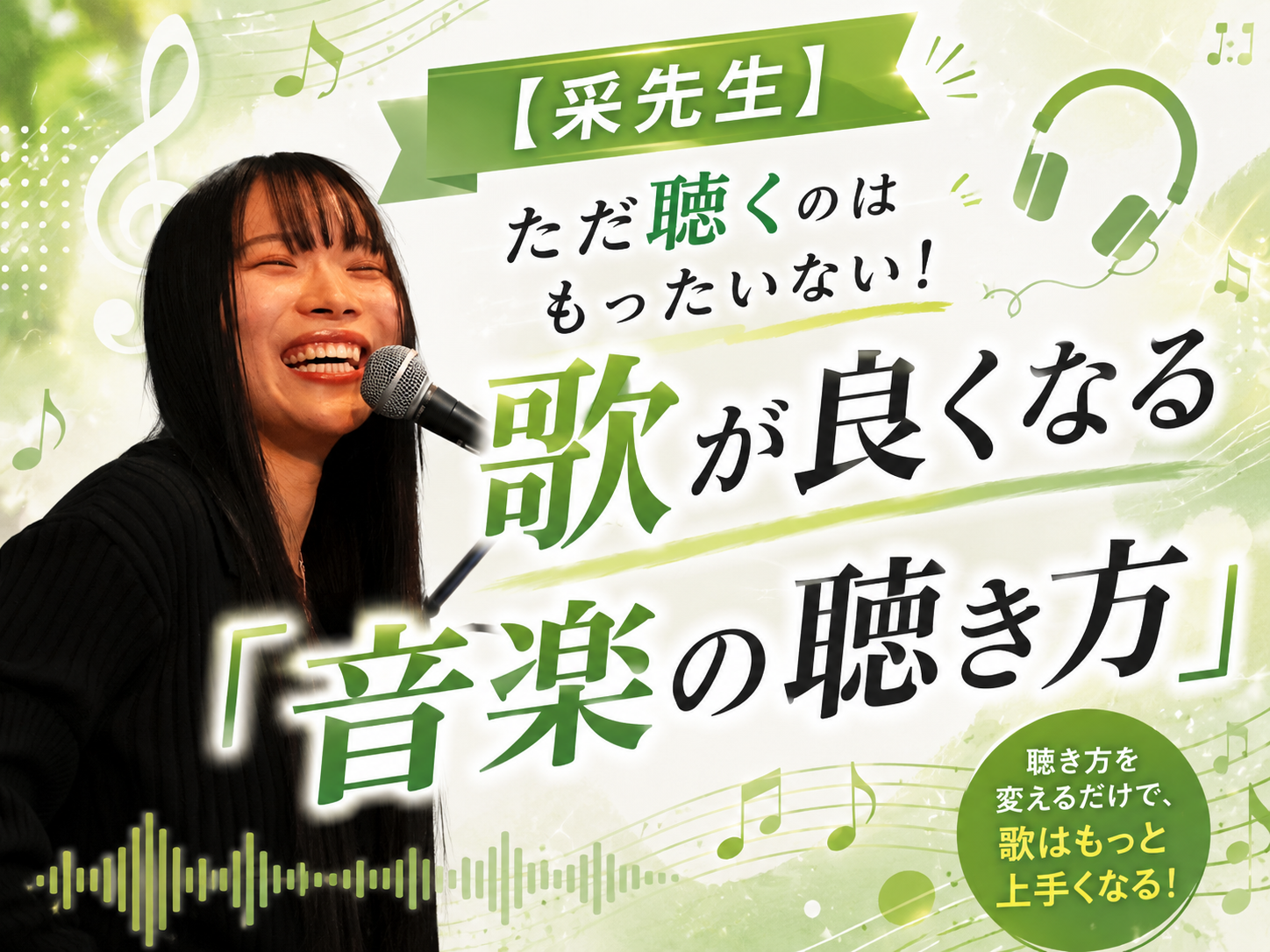 【采先生】ただ聴くのはもったいない！歌が良くなる「音楽の聴き方」｜NAYUTAS本厚木校