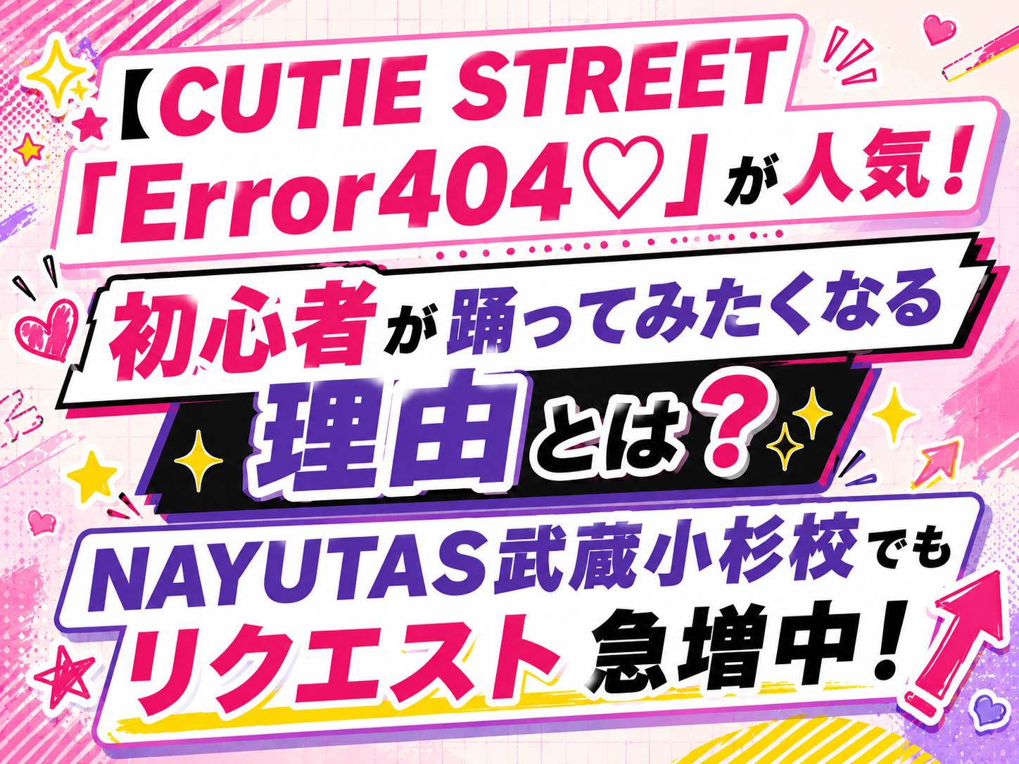 ✨【CUTIE STREET「Error404♡」が人気！】初心者が踊ってみたくなる理由とは？NAYUTAS武蔵小杉校でもリクエスト急増中！｜NAYUTAS武蔵小杉校