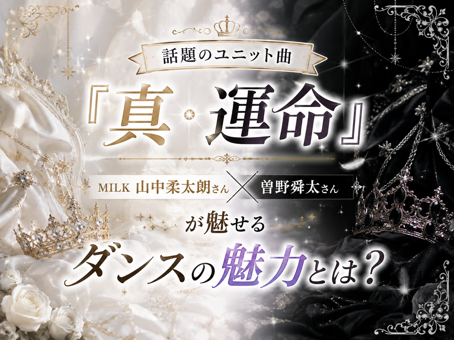 話題のユニット曲『真・運命』！MILK山中柔太朗さん×曽野舜太さんが魅せるダンスの魅力とは？｜NAYUTAS大和校