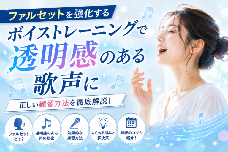 ファルセットを強化するボイストレーニングで透明感のある歌声に！正しい練習方法を解説