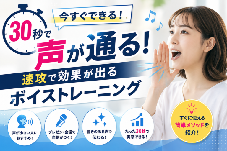 30秒で声が通る！速攻で効果が出るボイストレーニング｜声が小さい人必見の簡単発声法