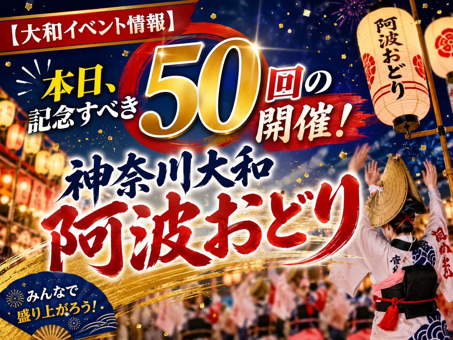 【大和イベント情報】本日、記念すべき50回の開催！神奈川大和阿波おどり🌟｜NAYUTAS大和校