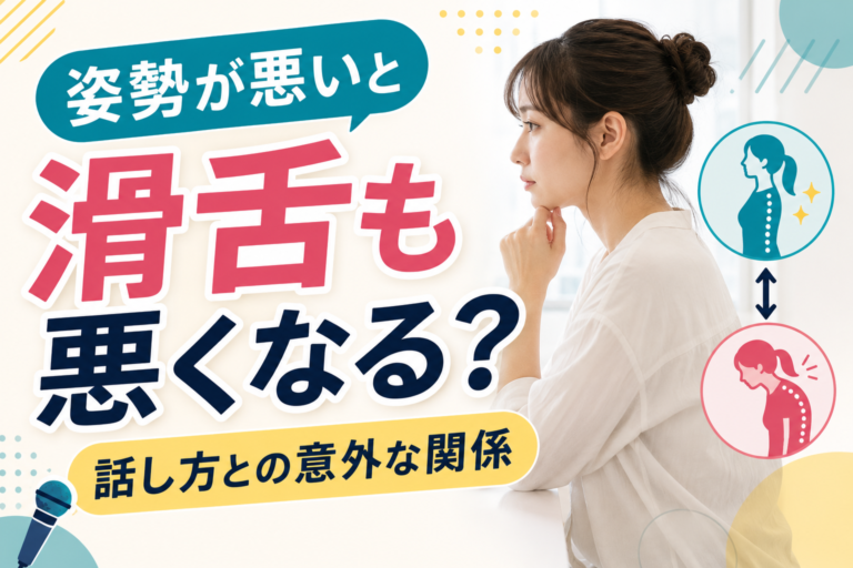 姿勢が悪いと滑舌も悪くなる？話し方との意外な関係を解説