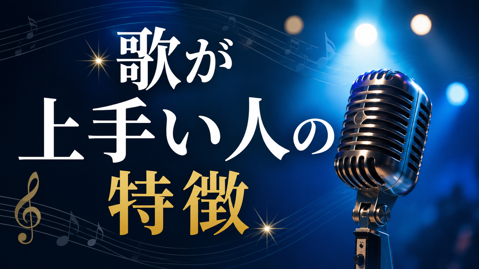 [ナユタス調布校]歌が上手い人の特徴とは？🎤✨ 上達する人に共通するポイントをご紹介！
