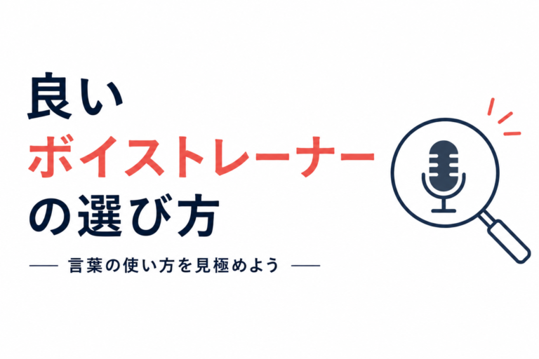 良いボイストレーナーの選び方 - NAYUTAS水戸校(助川)