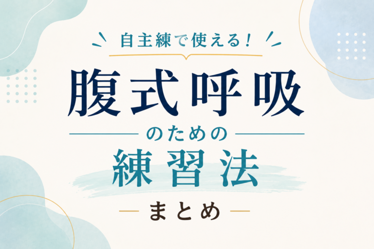 つきみ先生のボイトレコラム｜今日からできる！腹式呼吸＆発声の自主練習法