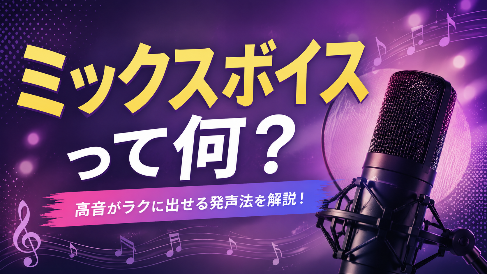 [ナユタス調布校]ミックスボイスって何？🎤 高音がラクに出せる発声法を解説！